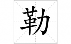 勒的笔顺笔画怎么写？汉字勒的拼音、部首词语组词