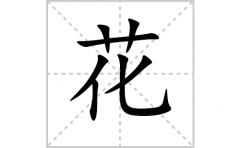 花的笔顺笔画怎么写？汉字花的拼音、部首词语组词