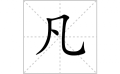 凡的笔顺笔画怎么写？汉字凡的拼音、部首词语组词