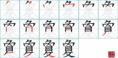 敻的笔顺笔画怎么写？汉字敻的拼音、部首词语组词