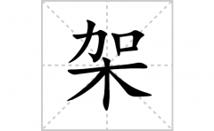 架的笔顺笔画怎么写？汉字架的拼音、部首词语组词