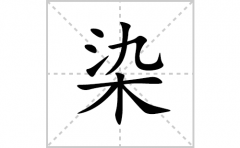 染的笔顺笔画怎么写？汉字染的拼音、部首词语组词