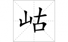 岵的笔顺笔画怎么写？汉字岵的拼音、部首词语组词