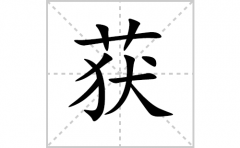 获的笔顺笔画怎么写？汉字获的拼音、部首词语组词