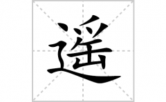 遥的笔顺笔画怎么写？汉字遥的拼音、部首词语组词