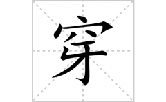 <b>穿的笔顺笔画怎么写？汉字穿的拼音、部首词语组词</b>