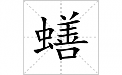蟮的笔顺笔画怎么写？汉字蟮的拼音、部首词语组词