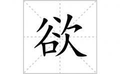 欲的笔顺笔画怎么写？汉字的拼音、部首词语组词