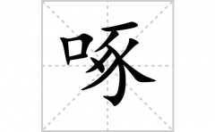 啄的笔顺笔画怎么写？汉字啄的拼音、部首词语组词