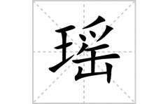 瑶的笔顺笔画怎么写？汉字瑶的拼音、部首词语组词