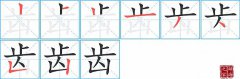 齿的笔顺笔画怎么写？汉字齿的拼音、部首词语组词