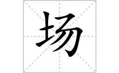 场的笔顺笔画怎么写？汉字场的拼音、部首词语组词