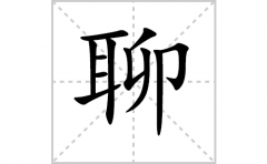 聊的笔顺笔画怎么写？汉字聊的拼音、部首词语组词