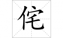 侘的笔顺笔画怎么写？汉字侘的拼音、部首词语组词