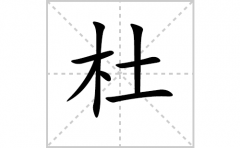 杜的笔顺笔画怎么写？汉字杜的拼音、部首词语组词