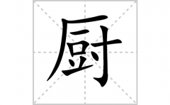 厨的笔顺笔画怎么写？汉字厨的拼音、部首词语组词