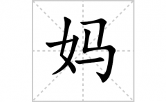 妈的笔顺笔画怎么写？汉字妈的拼音、部首词语组词