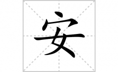 安的笔顺笔画怎么写？汉字安的拼音、部首词语组词