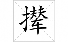 撵的笔顺笔画怎么写？汉字撵的拼音、部首词语组词