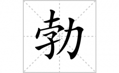 勃的笔顺笔画怎么写？汉字勃的拼音、部首词语组词