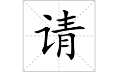 请的笔顺笔画怎么写？汉字请的拼音、部首词语组词