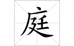 庭的笔顺笔画怎么写？汉字庭的拼音、部首词语组词
