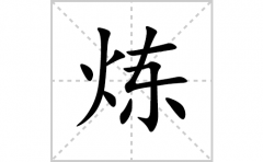炼的笔顺笔画怎么写？汉字炼的拼音、部首词语组词