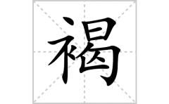 褐的笔顺笔画怎么写？汉字褐的拼音、部首词语组词