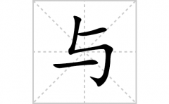 与的笔顺笔画怎么写？汉字与的拼音、部首词语组词