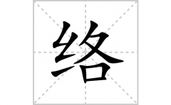 络的笔顺笔画怎么写？汉字络的拼音、部首词语组词
