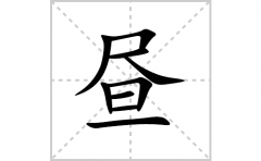 昼的笔顺笔画怎么写？汉字昼的拼音、部首词语组词