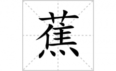 蕉的笔顺笔画怎么写？汉字蕉的拼音、部首词语组词