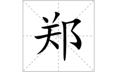 郑的笔顺笔画怎么写？汉字郑的拼音、部首词语组词