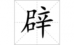 辟的笔顺笔画怎么写？汉字辟的拼音、部首词语组词