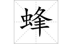 蜂的笔顺笔画怎么写？汉字蜂的拼音、部首词语组词
