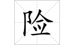 险的笔顺笔画怎么写？汉字险的拼音、部首词语组词
