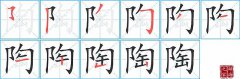 陶的笔顺笔画怎么写？汉字陶的拼音、部首词语组词