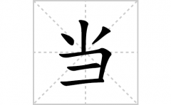 当的笔顺笔画怎么写？汉字当的拼音、部首词语组词