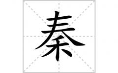 秦的笔顺笔画怎么写？汉字秦的拼音、部首词语组词
