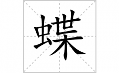 蝶的笔顺笔画怎么写？汉字蝶的拼音、部首词语组词