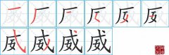 威的笔顺笔画怎么写-解读汉字威的笔画、拼音及成语组词