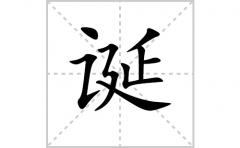 诞的笔顺笔画怎么写？汉字诞的拼音、部首词语组词