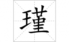 瑾的笔顺笔画怎么写-解读汉字瑾的笔画、拼音及成语组词