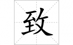 致的笔顺笔画怎么写？汉字致的拼音、部首词语组词