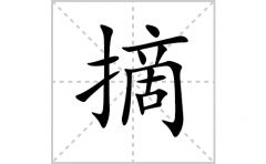 摘的笔顺笔画怎么写？汉字摘的拼音、部首词语组词