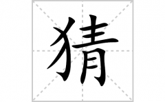 猜的笔顺笔画怎么写？汉字猜的拼音、部首词语组词