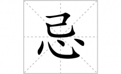 忌的笔顺笔画怎么写？汉字忌的拼音、部首词语组词