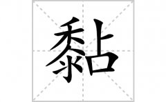 黏的笔顺笔画怎么写？汉字黏的拼音、部首词语组词