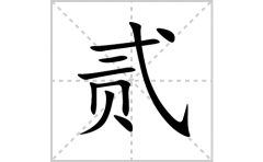 贰的笔顺笔画怎么写？汉字贰的拼音、部首词语组词