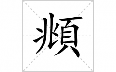 頫的笔顺笔画怎么写？汉字頫的拼音、部首词语组词